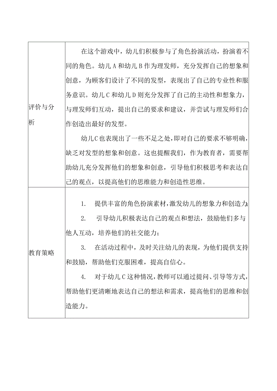 幼儿园（中班）-区域观察记录（角色区）-记录评价 (2).docx_第2页