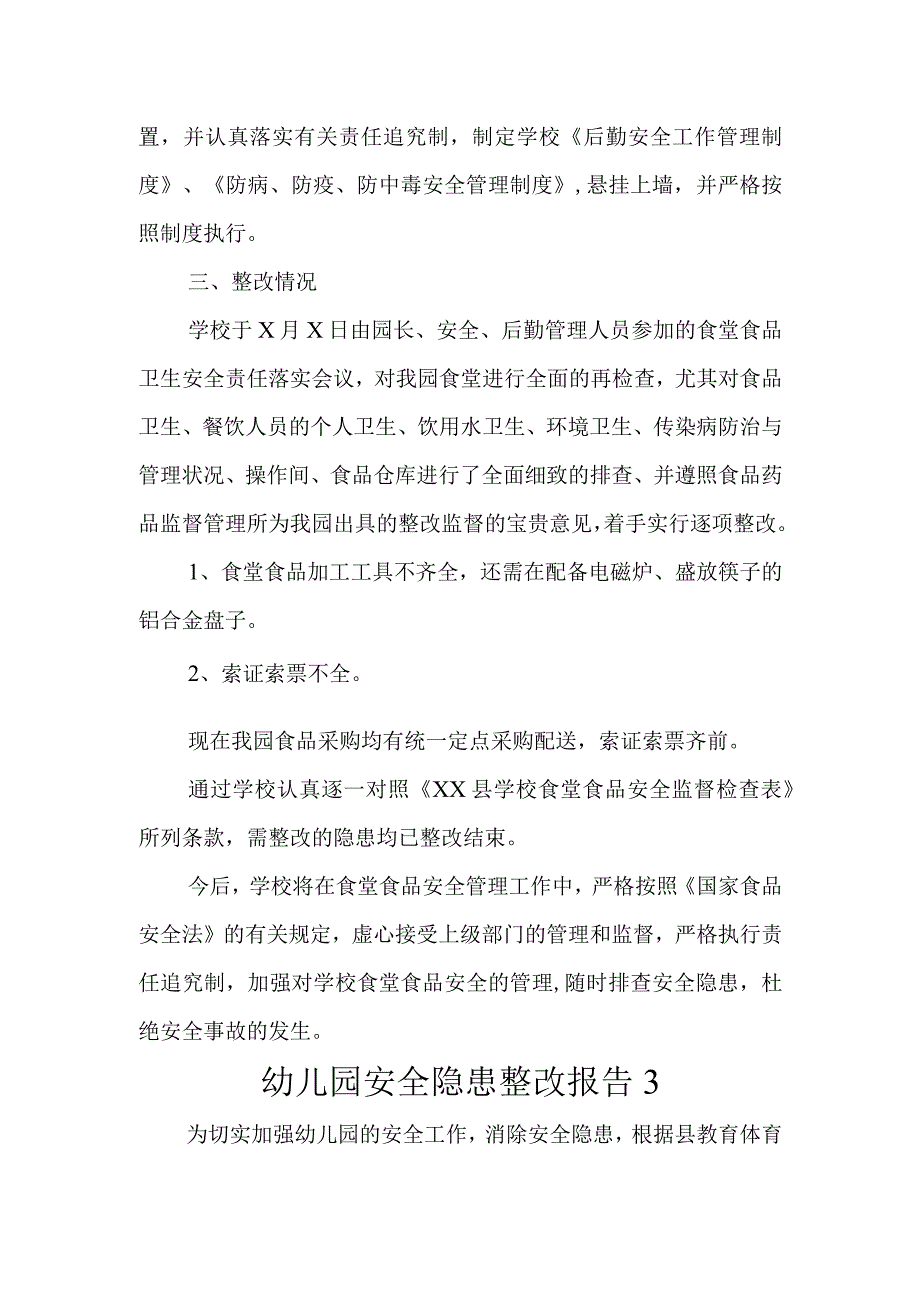 幼儿园安全隐患整改报告3篇.docx_第3页