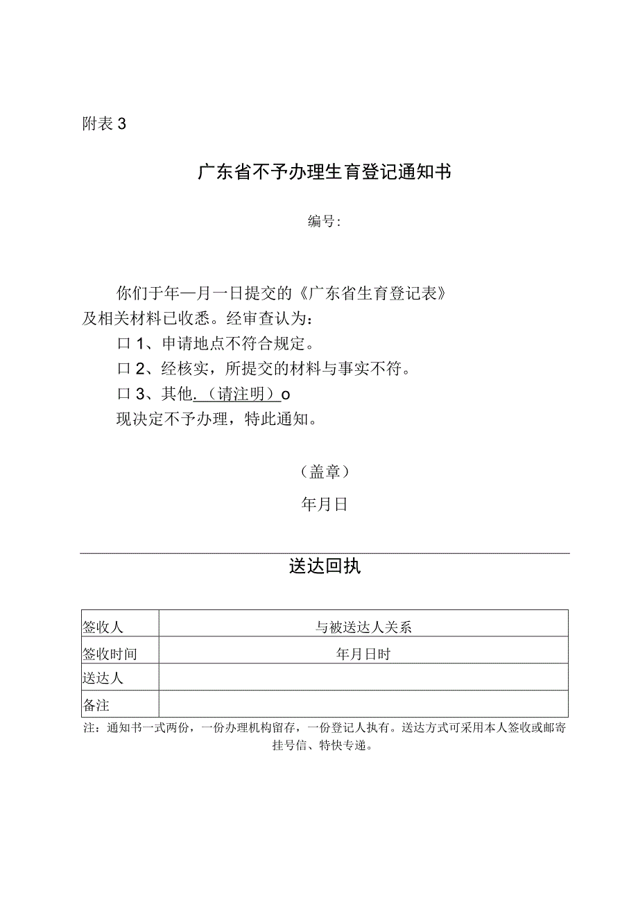 广东省不予办理生育登记通知书.docx_第1页