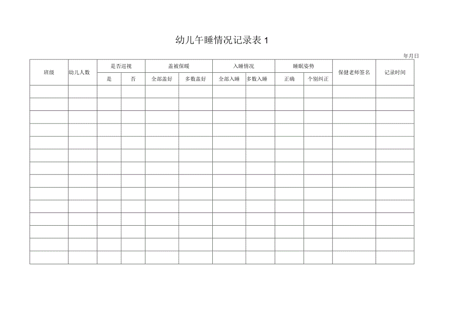 幼儿午睡情况记录表 1--3.docx_第1页