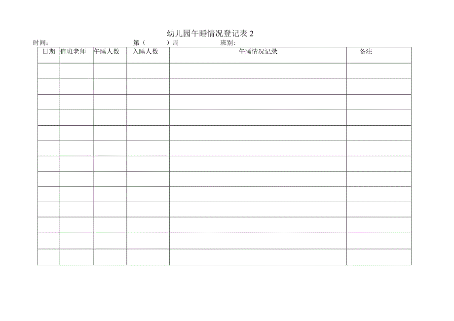 幼儿午睡情况记录表 1--3.docx_第2页