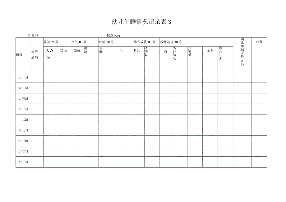 幼儿午睡情况记录表 1--3.docx_第3页