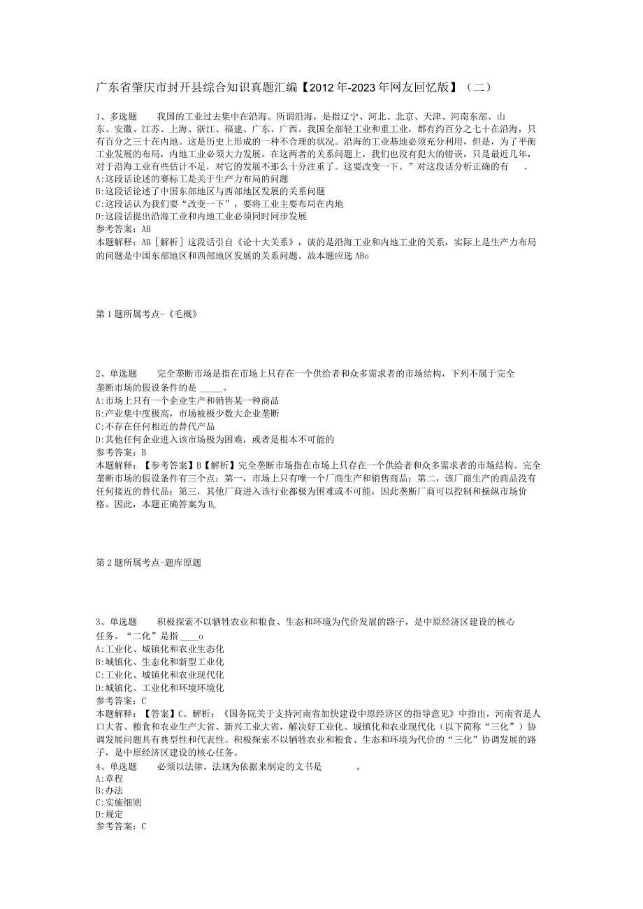 广东省肇庆市封开县综合知识真题汇编【2012年-2022年网友回忆版】(二).docx_第1页