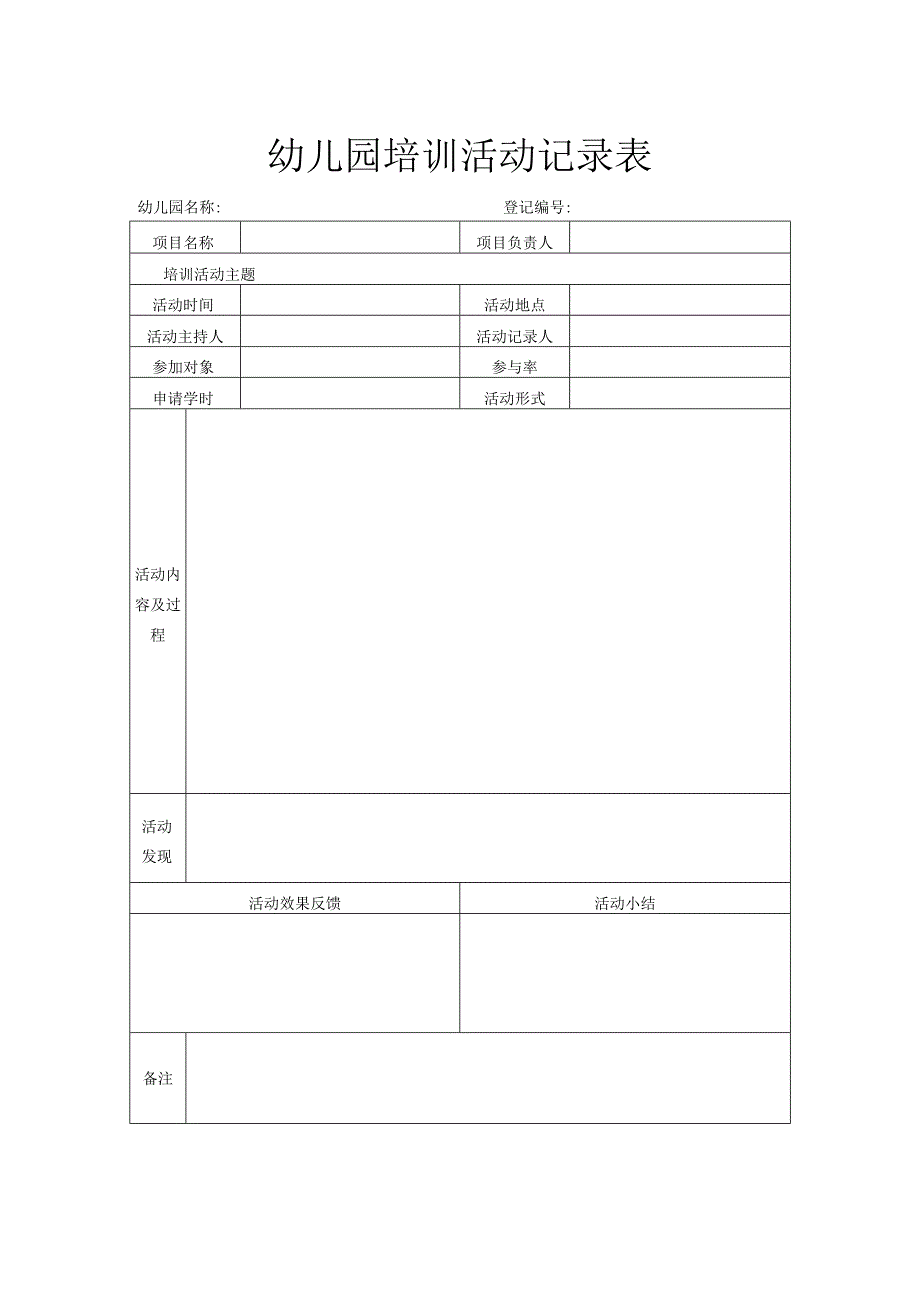 幼儿园培训活动记录表.docx_第1页