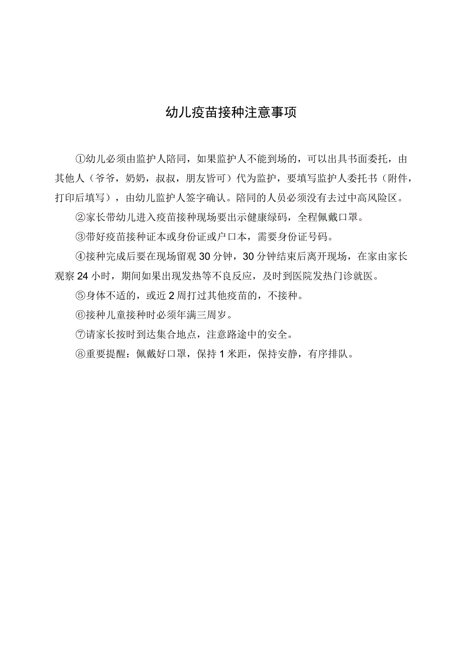 幼儿疫苗接种注意事项及未成年人新冠疫苗接种委托书.docx_第1页