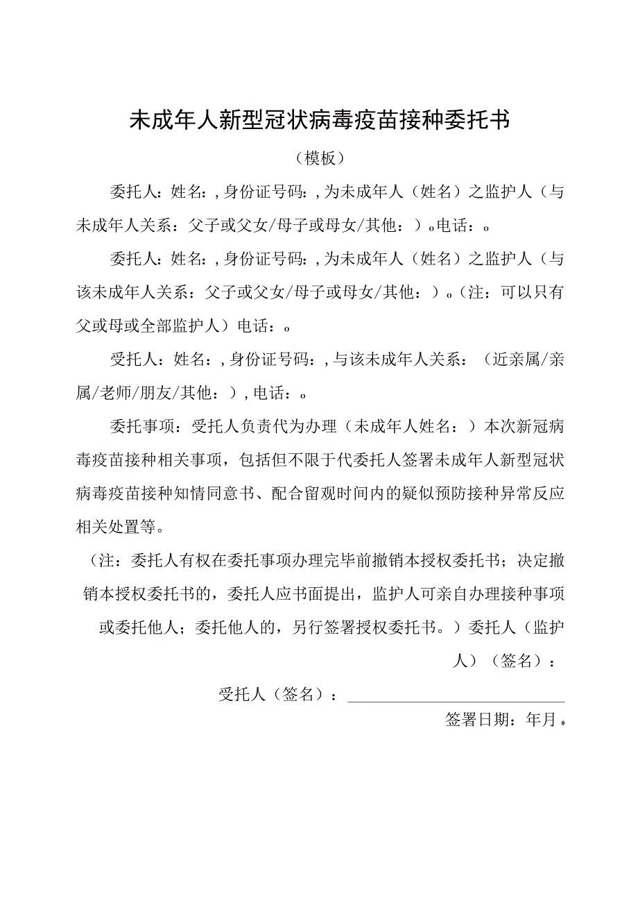 幼儿疫苗接种注意事项及未成年人新冠疫苗接种委托书.docx_第2页