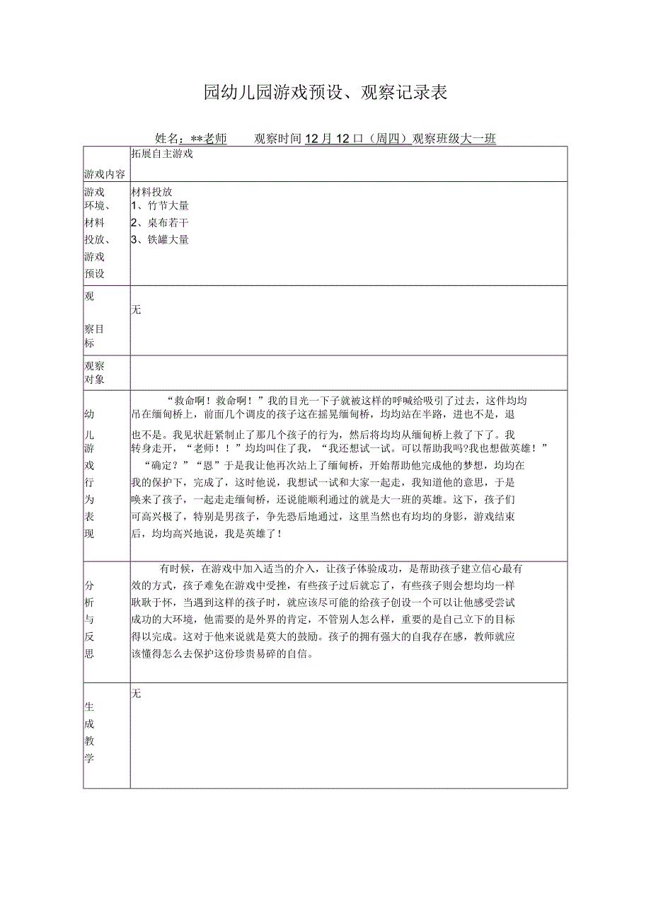 幼儿园游戏预设观察记录表拓展自主游戏.docx_第1页