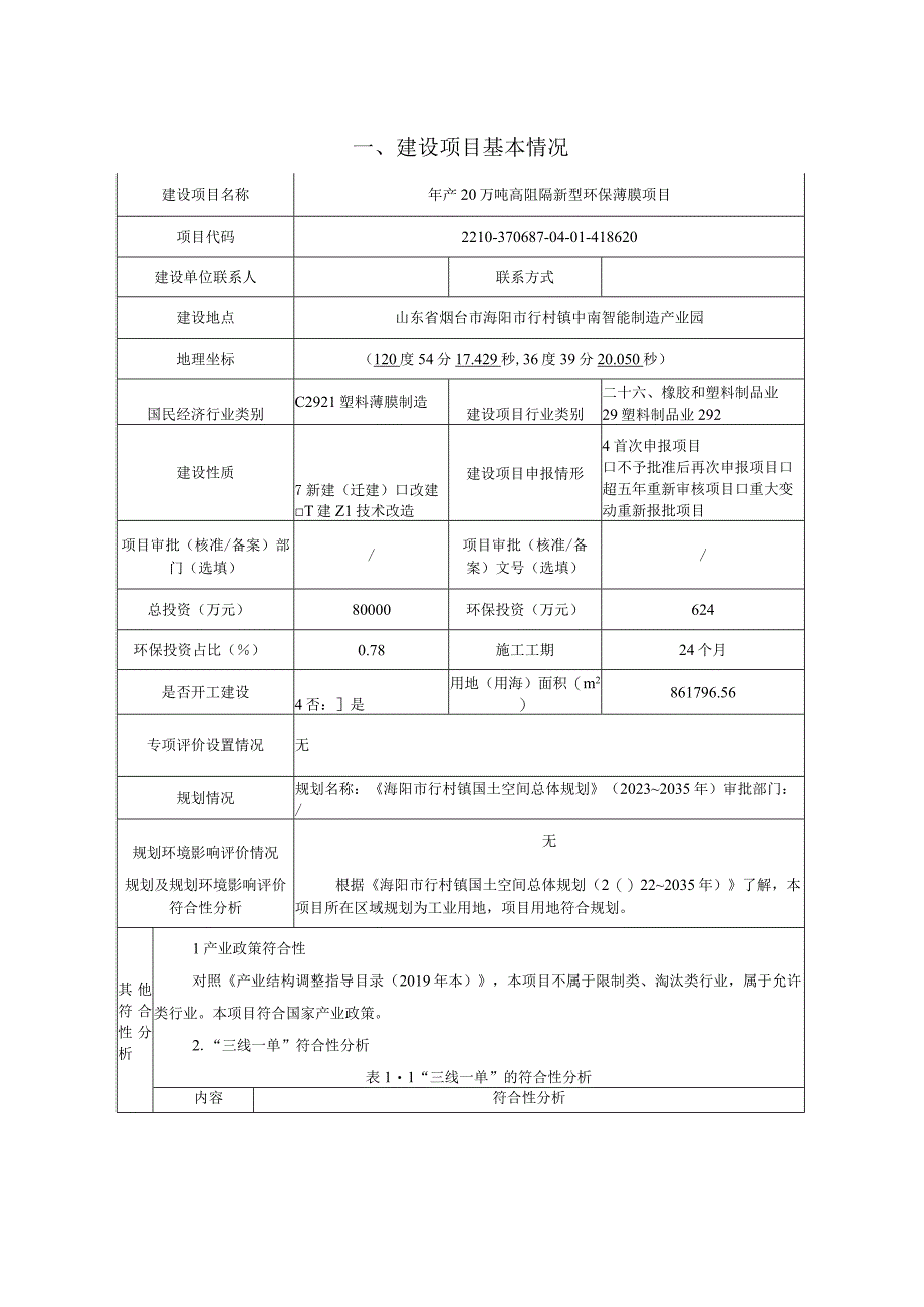 年产20万吨高阻隔新型环保薄膜项目环评报告表.docx_第2页