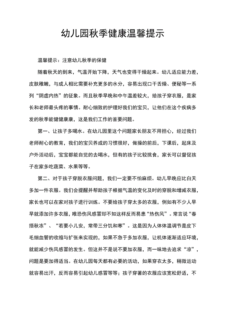 幼儿园秋季健康温馨提示.docx_第1页