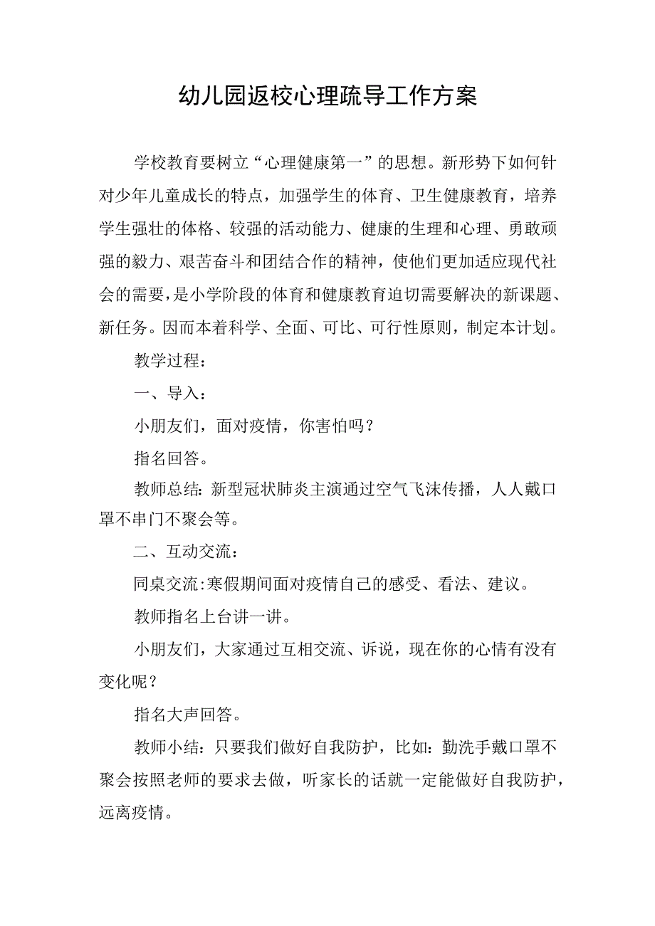 幼儿园返校心理疏导工作方案.docx_第1页