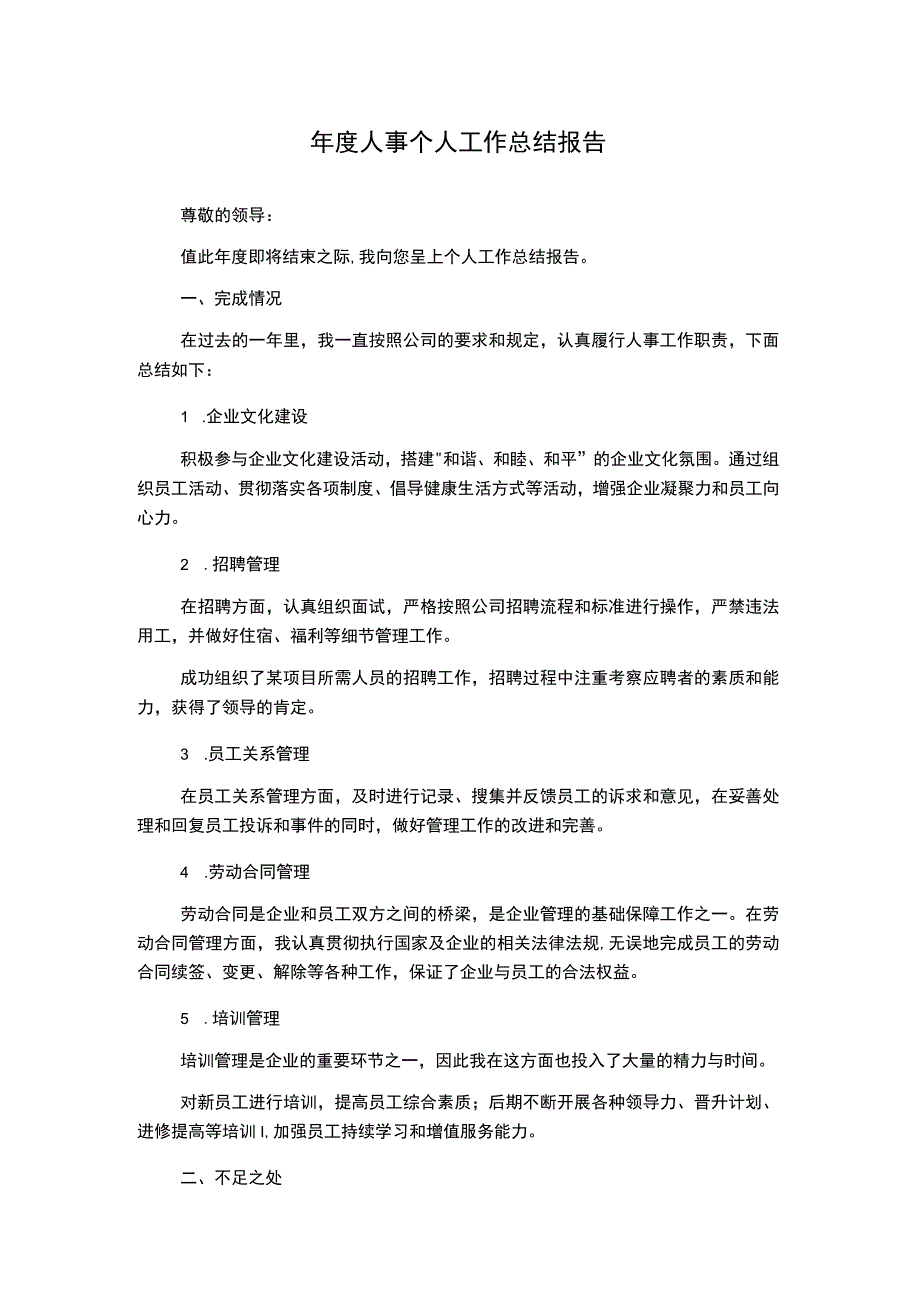 年度人事个人工作总结报告.docx_第1页