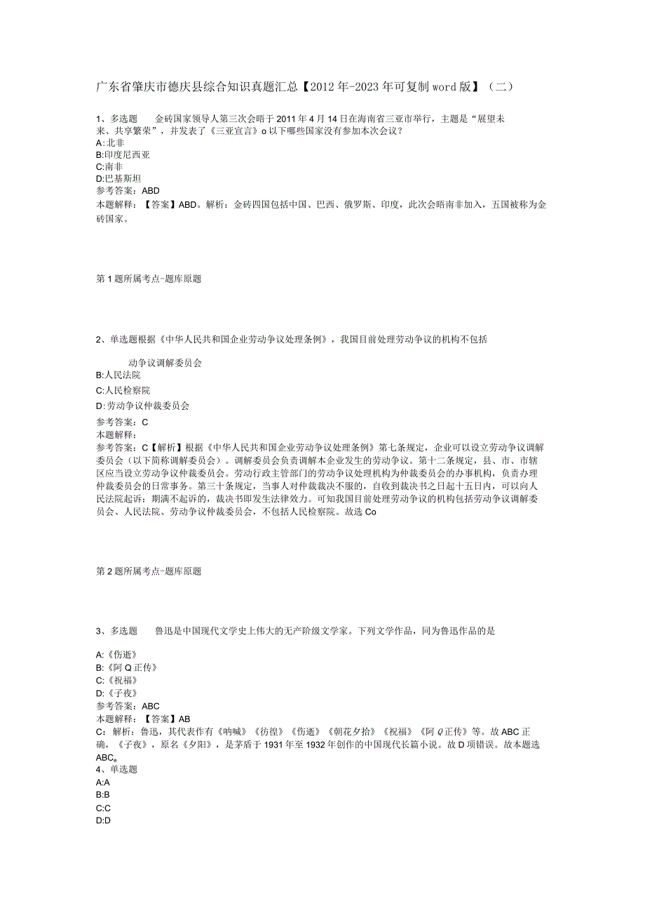 广东省肇庆市德庆县综合知识真题汇总【2012年-2022年可复制word版】(二).docx_第1页