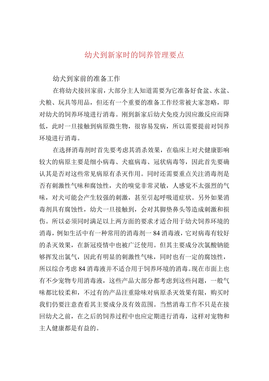 幼犬到新家时的饲养管理要点.docx_第1页