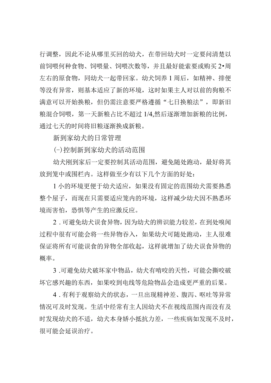 幼犬到新家时的饲养管理要点.docx_第3页