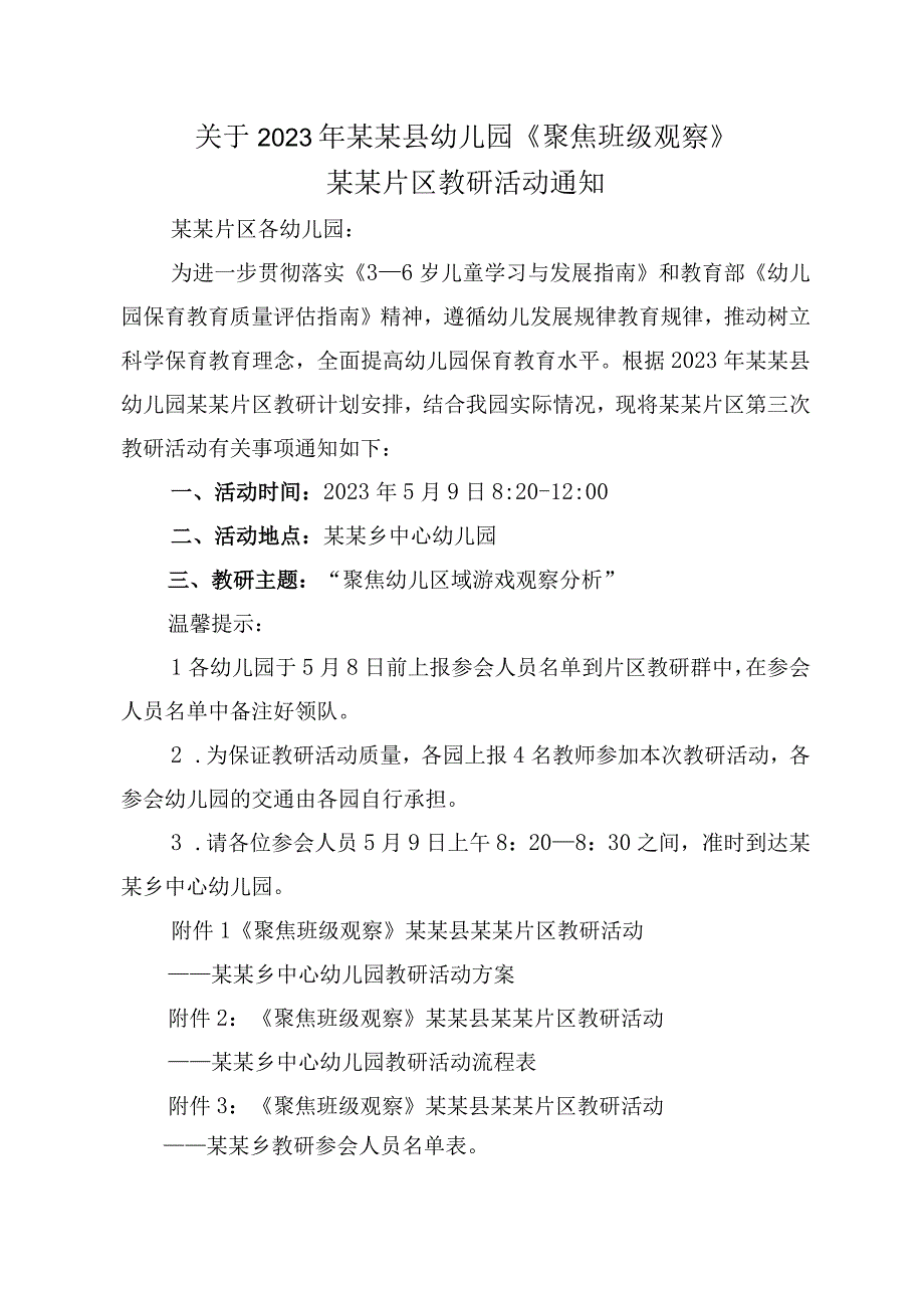 幼儿园片区教研活动方案.docx_第1页