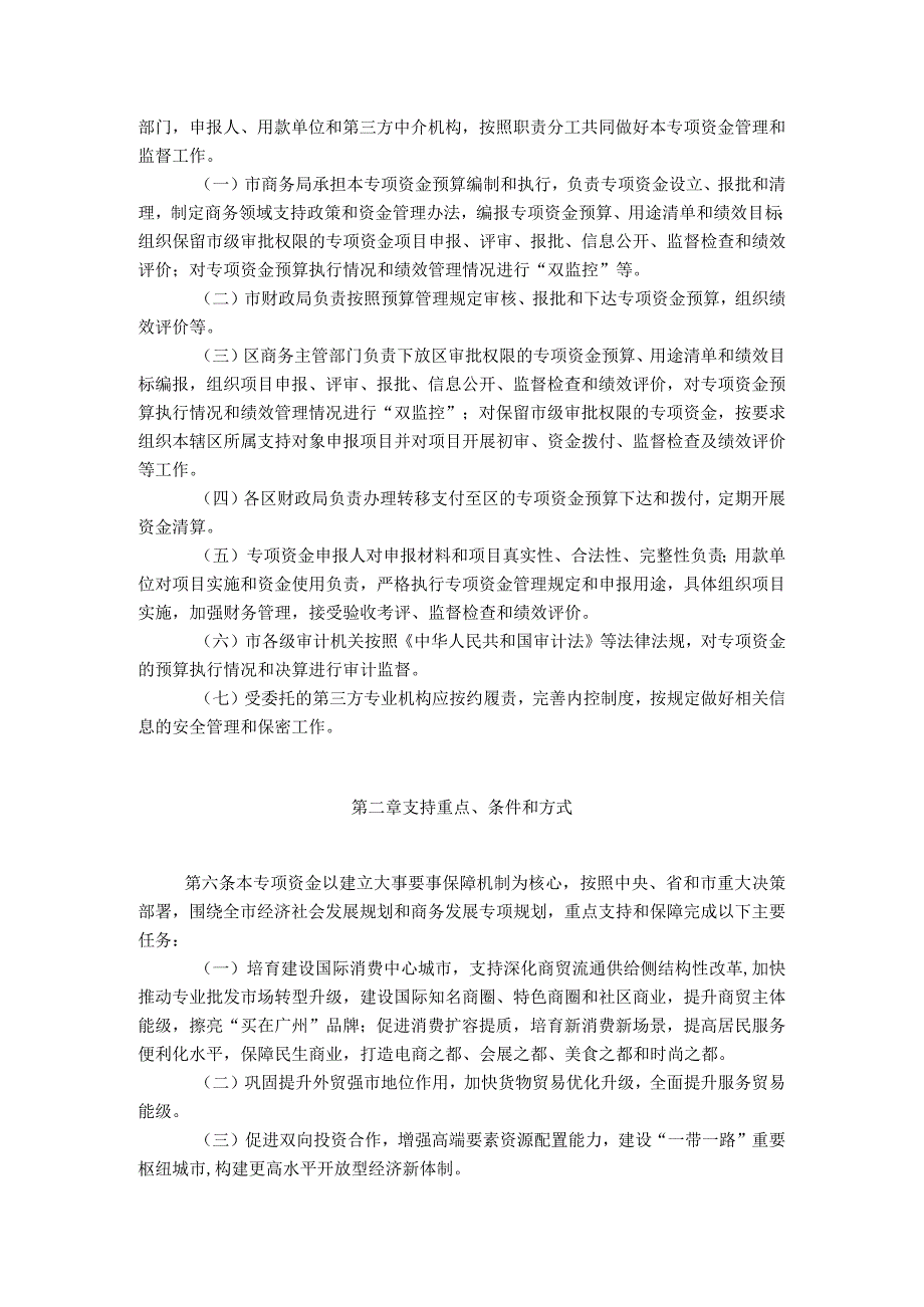 广州市促进商务高质量发展专项资金管理办法.docx_第2页