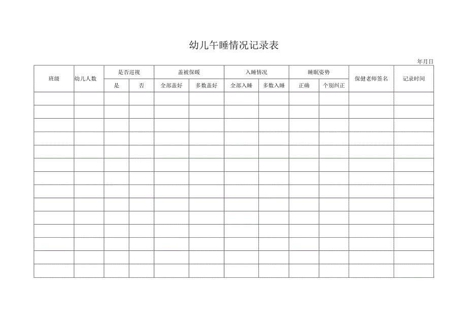 幼儿午睡情况记录表.docx_第1页