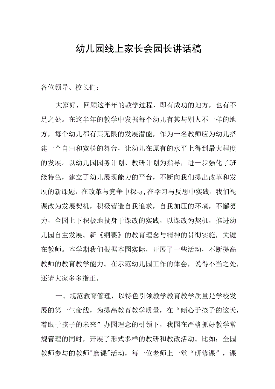 幼儿园线上家长会园长讲话稿.docx_第1页