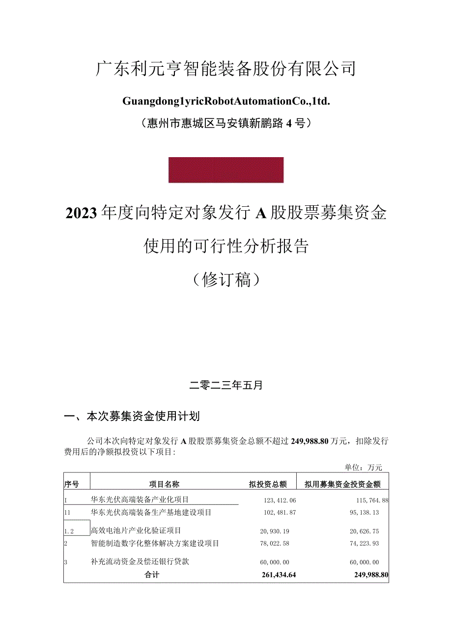 广东利元亨智能装备股份有限公司2023年度向特定对象发行A股股票募集资金使用的可行性分析报告.docx_第1页