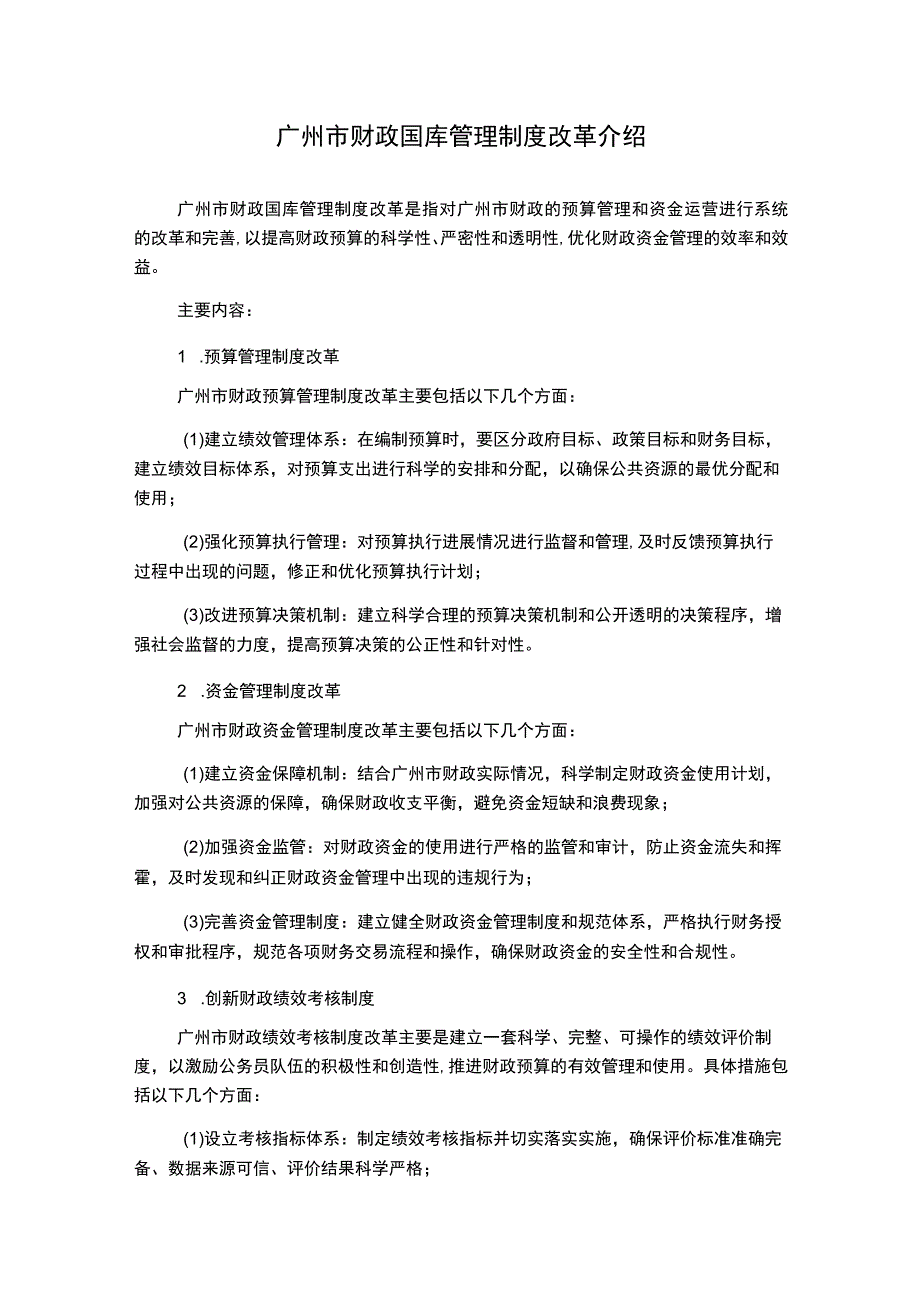 广州市财政国库管理制度改革介绍.docx_第1页