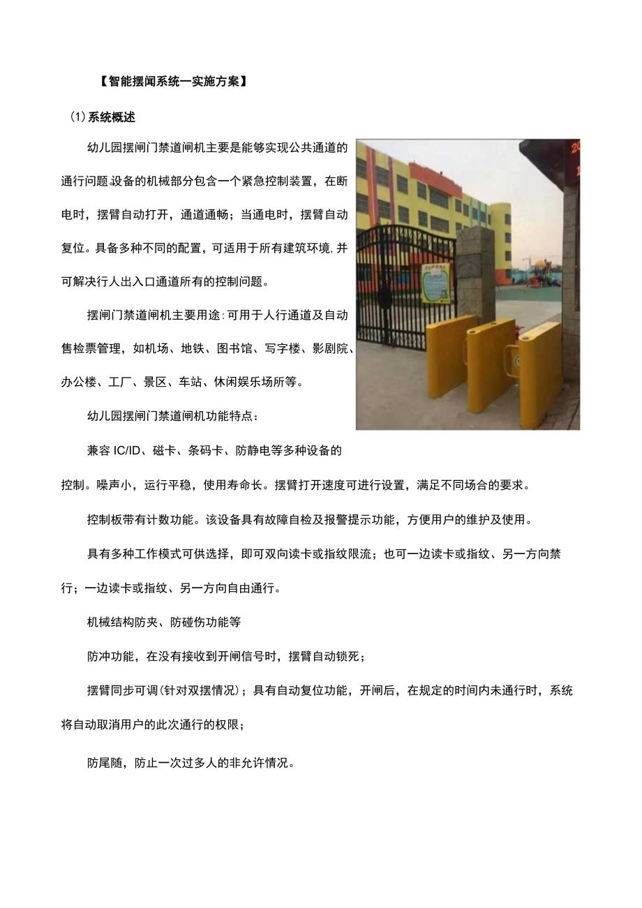 幼儿园智能摆闸系统的实施方案（带：产品清单）.docx_第1页