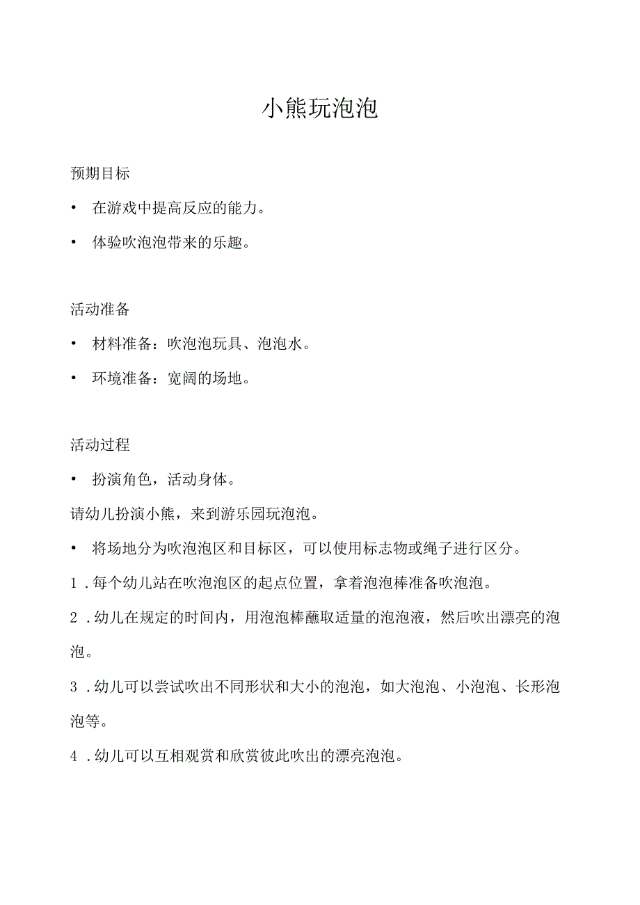 幼儿园体育游戏泡泡篇小熊玩泡泡教学设计.docx_第1页