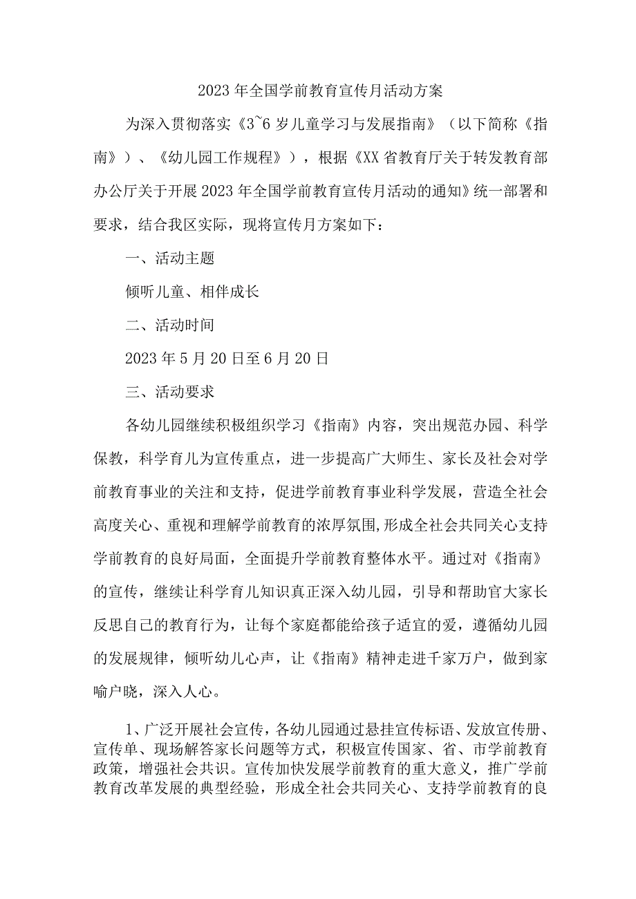 幼儿园2023年开展全国学前教育宣传月活动实施方案 （合计5份）.docx_第1页