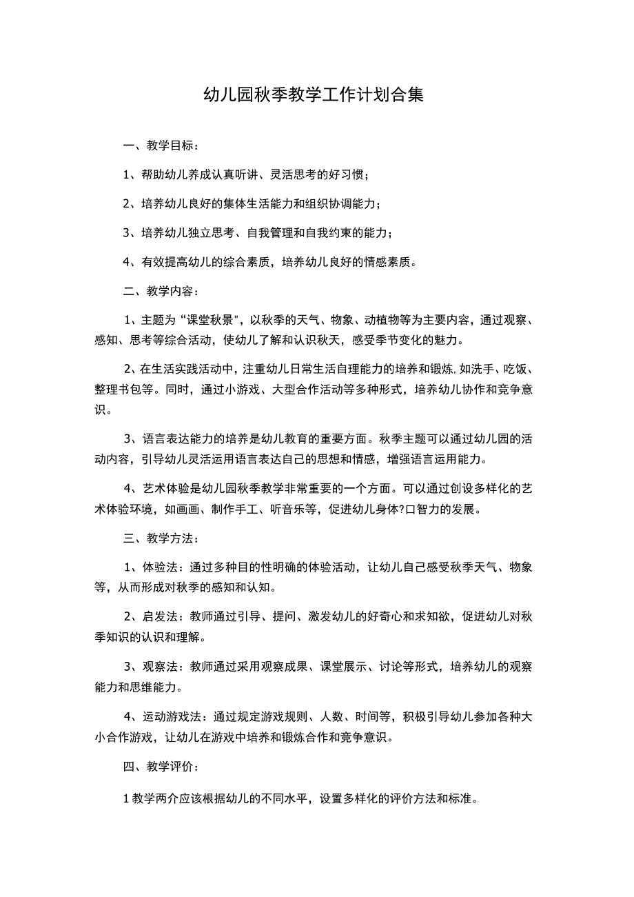 幼儿园秋季教学工作计划合集.docx_第1页