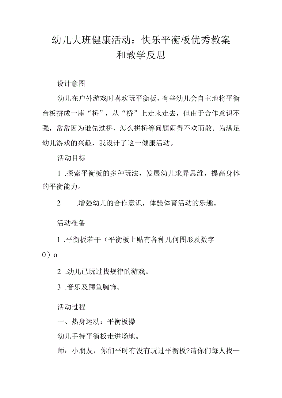 幼儿大班健康活动：快乐平衡板优秀教案和教学反思.docx_第1页