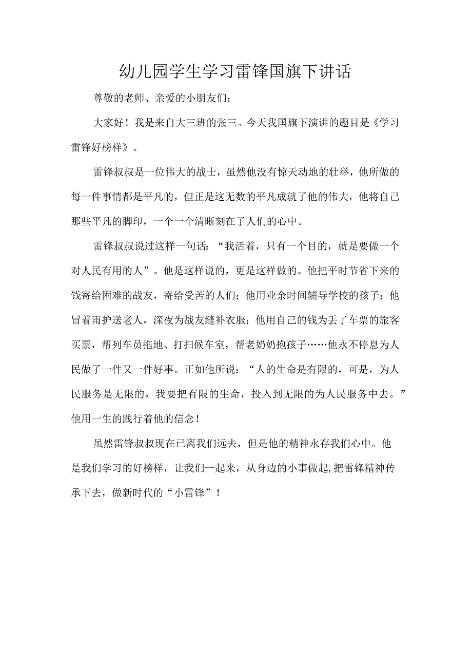 幼儿园学生学习雷锋国旗下讲话.docx_第1页