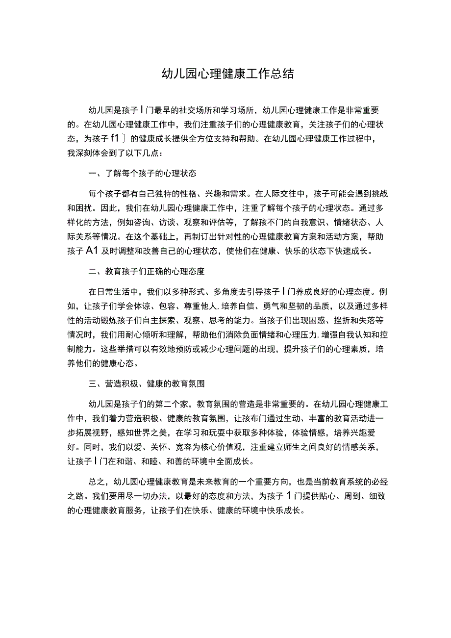 幼儿园心理健康工作总结.docx_第1页