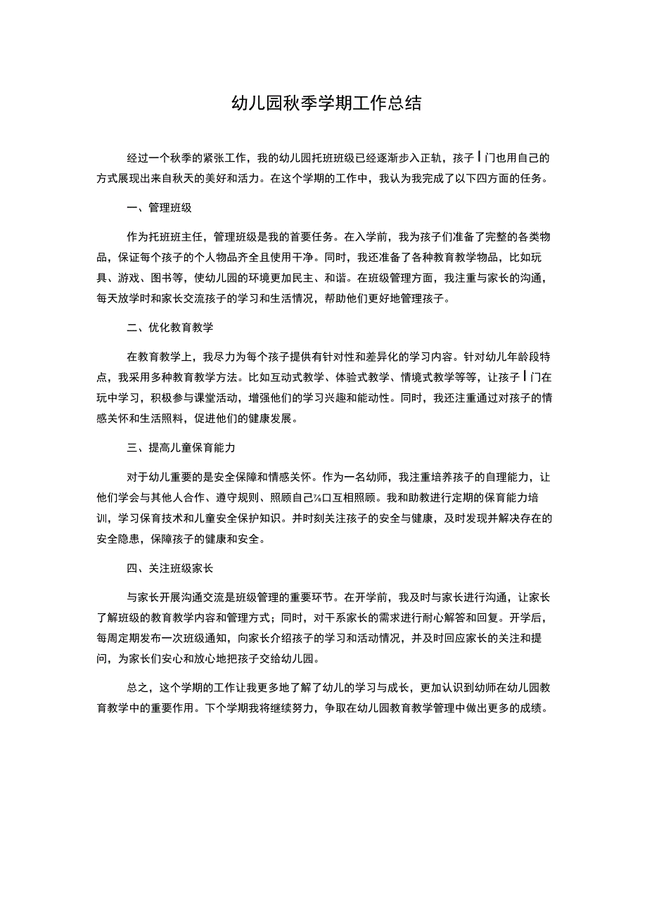 幼儿园秋季学期工作总结.docx_第1页