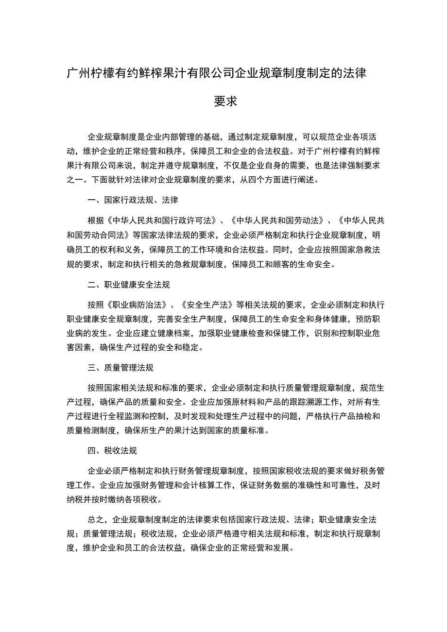 广州柠檬有约鲜榨果汁有限公司企业规章制度制定的法律要求.docx_第1页