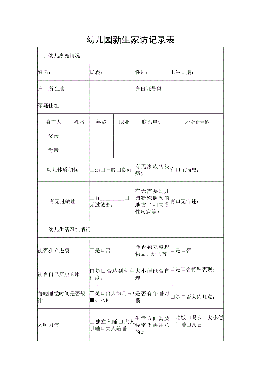 幼儿园新生家访记录表.docx_第1页