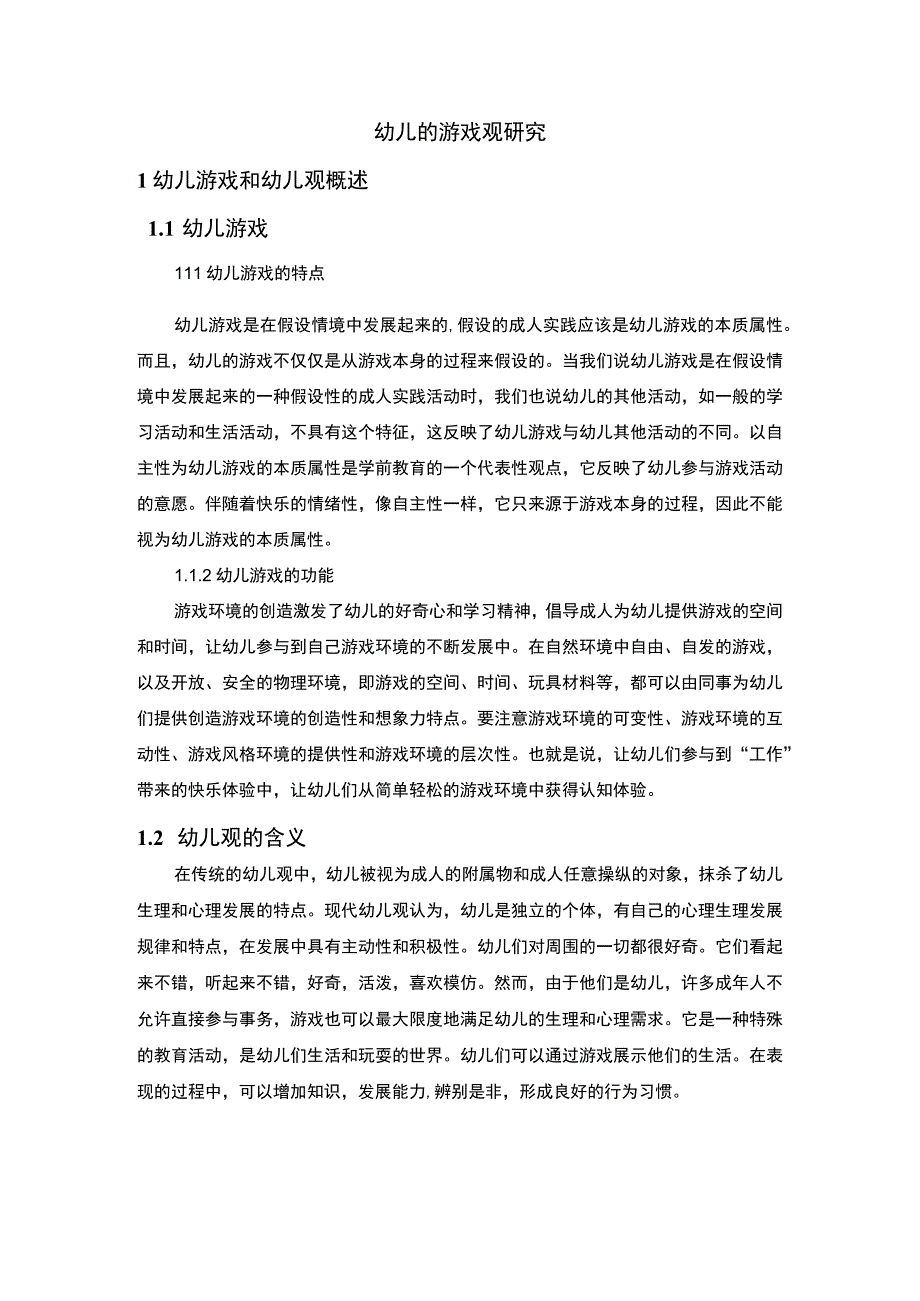 幼儿的游戏观研究3000字论文.docx_第1页