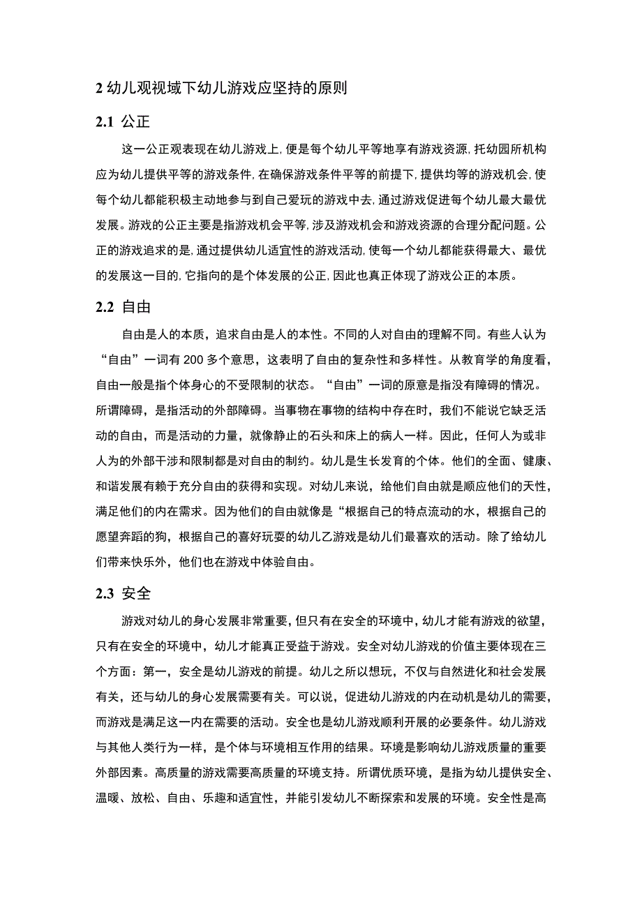 幼儿的游戏观研究3000字论文.docx_第2页