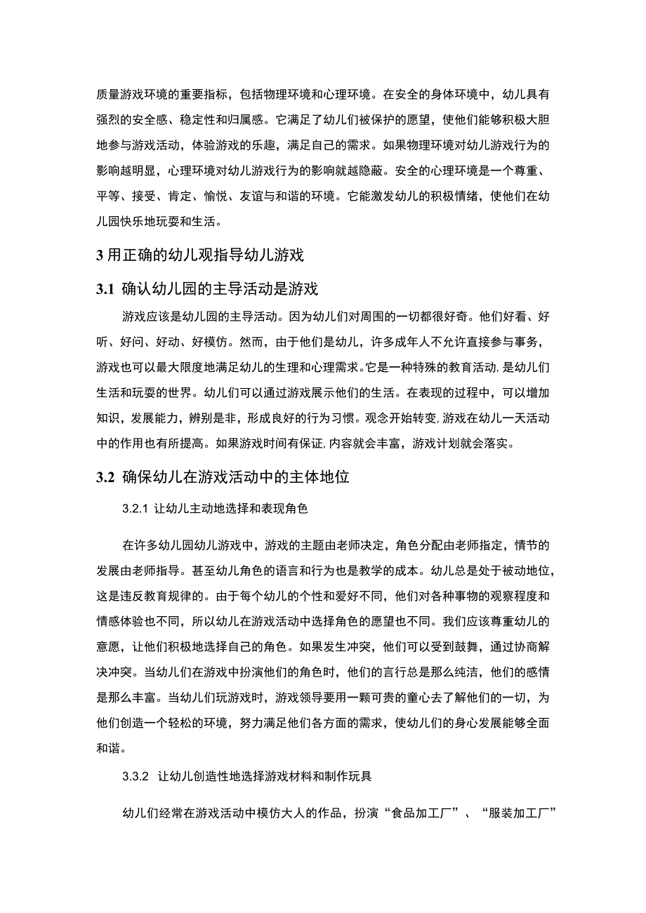 幼儿的游戏观研究3000字论文.docx_第3页