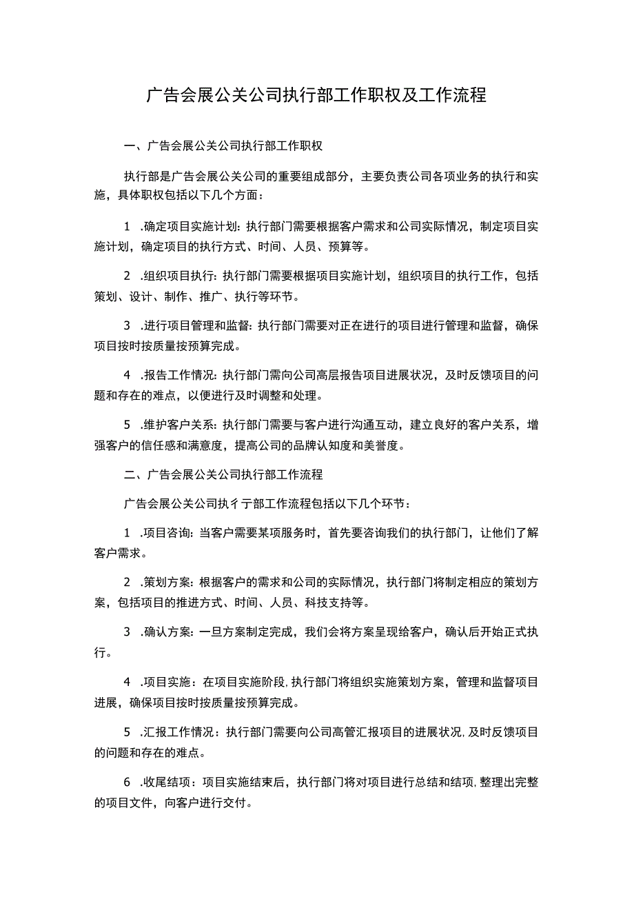 广告会展公关公司执行部工作职权及工作流程.docx_第1页