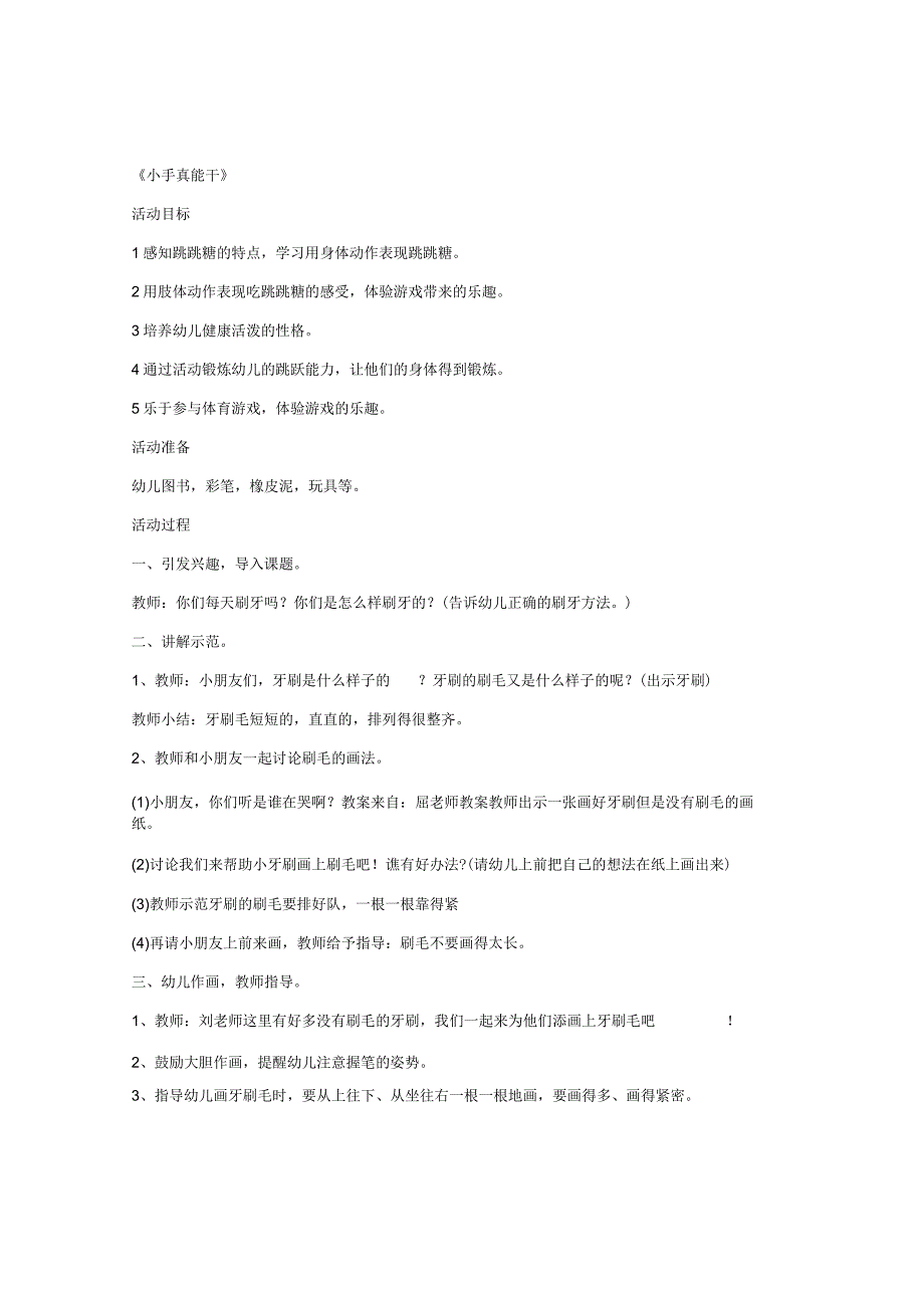 幼儿教学二年级美术优质课教案及教学反思小手真能干练习教案.docx_第1页