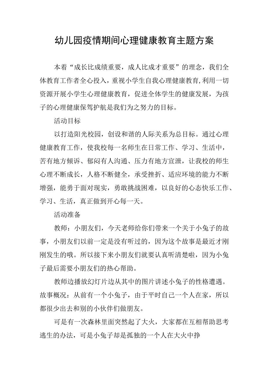 幼儿园疫情期间心理健康教育主题方案.docx_第1页