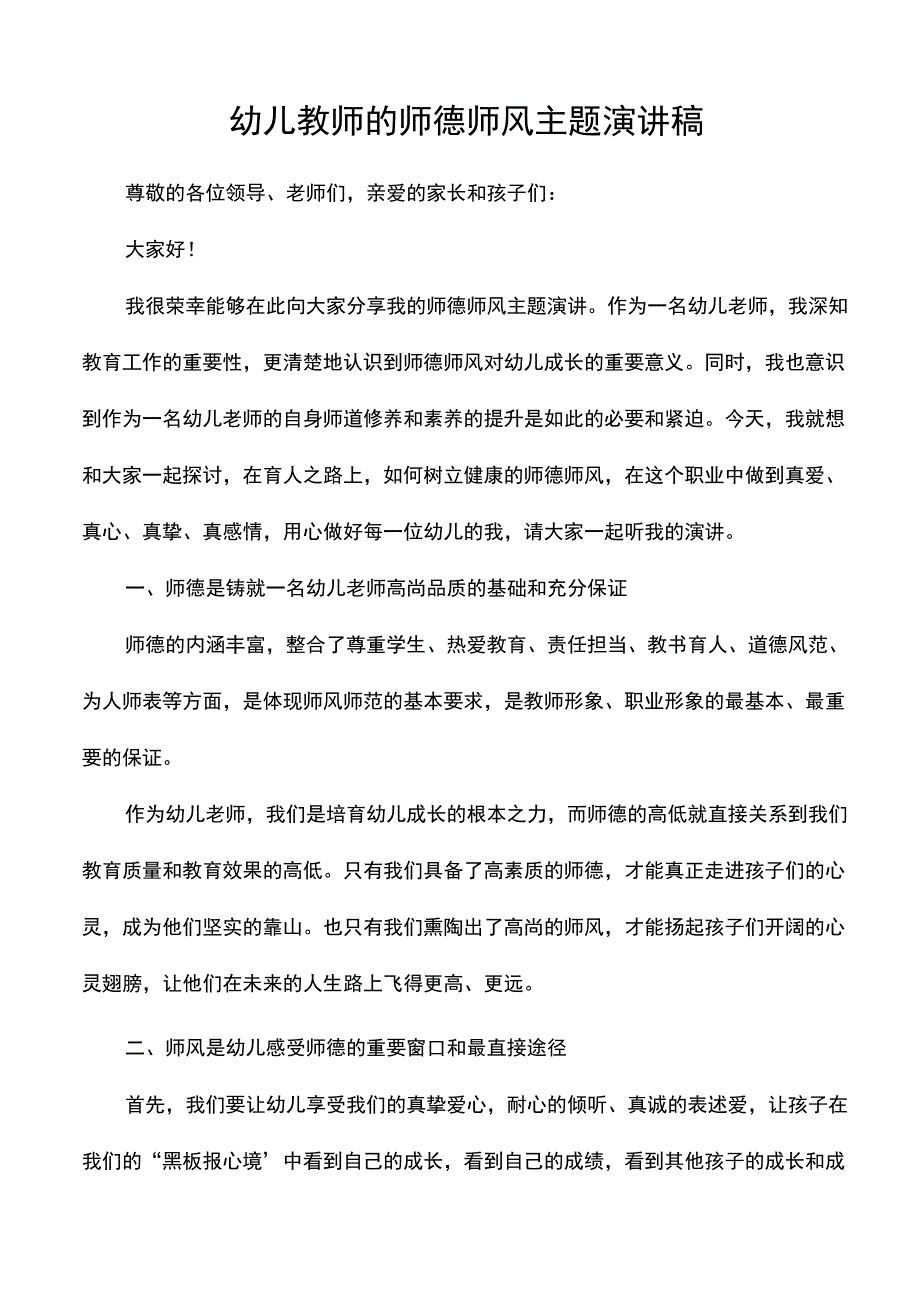 幼儿教师的师德师风主题演讲稿.docx_第1页