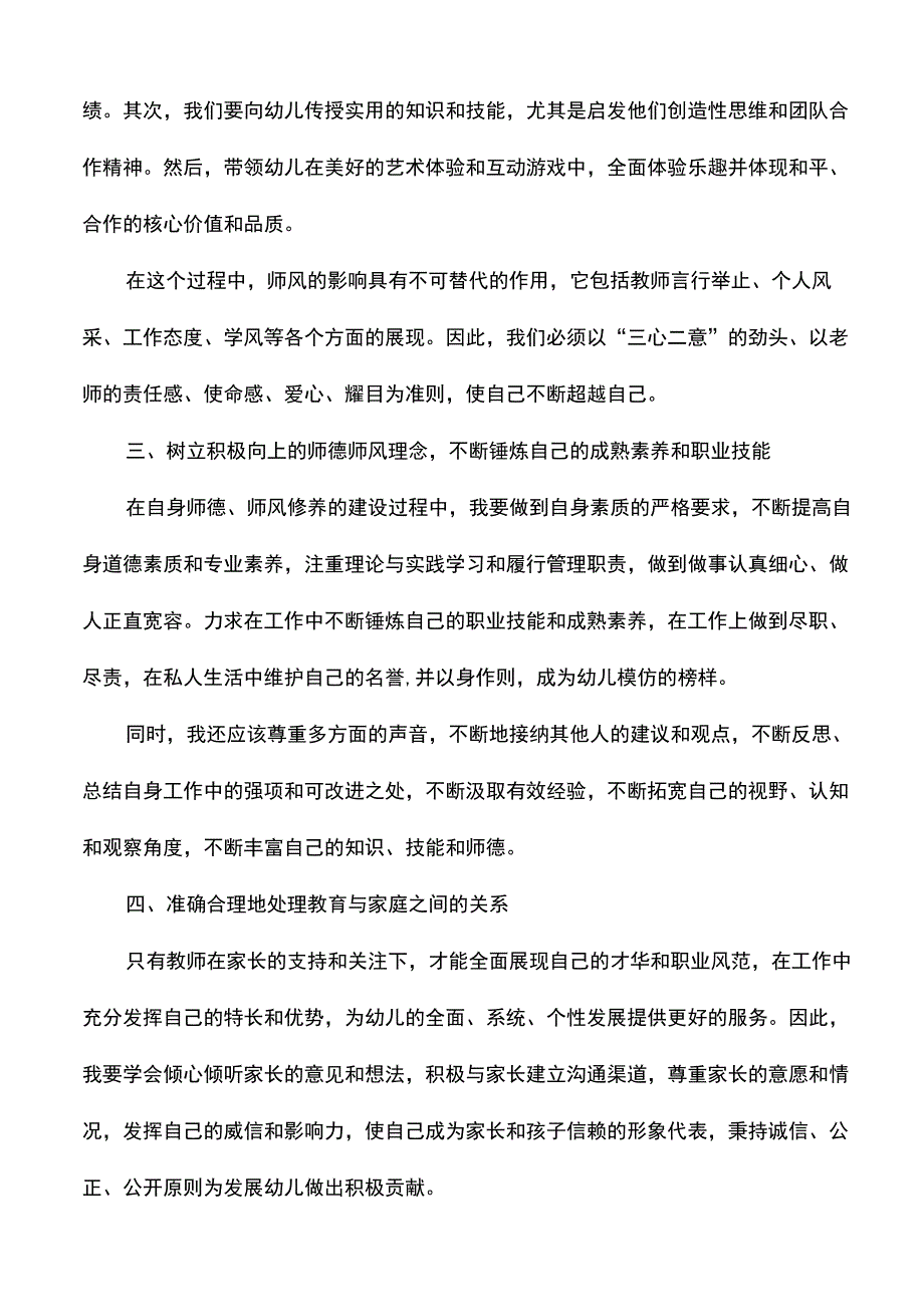 幼儿教师的师德师风主题演讲稿.docx_第2页