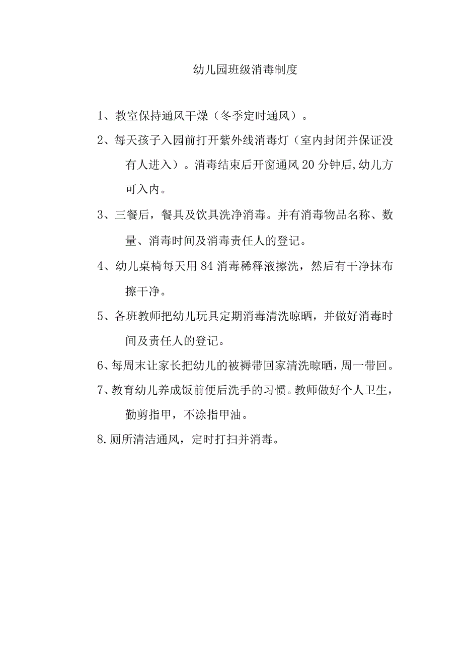 幼儿园班级消毒制度.docx_第1页