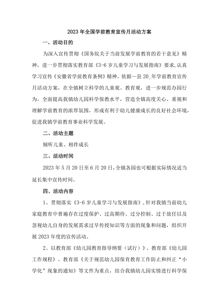 幼儿园2023年全国学前教育宣传月活动工作方案及总结汇编4份.docx_第1页