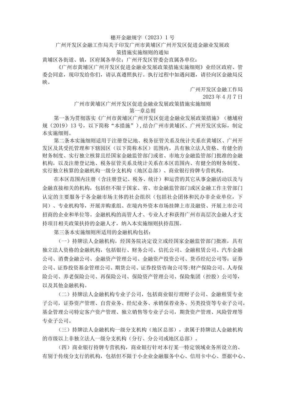 广州开发区促进金融业发展政策措施实施细则.docx_第1页