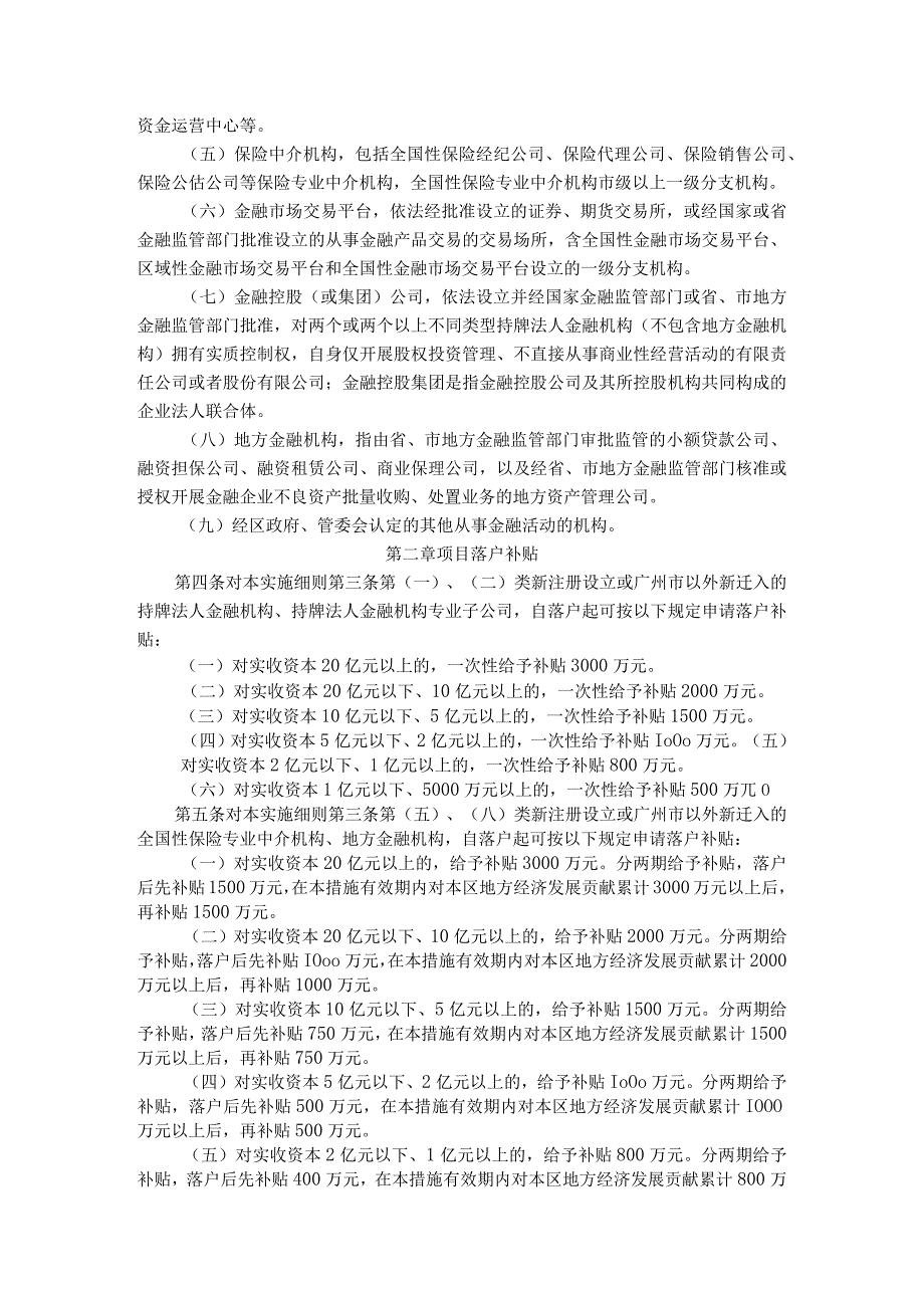 广州开发区促进金融业发展政策措施实施细则.docx_第2页