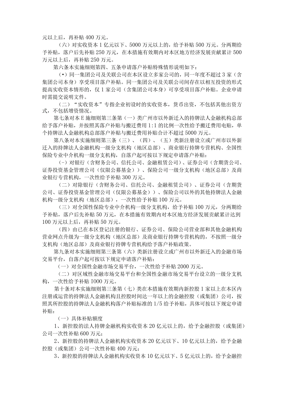 广州开发区促进金融业发展政策措施实施细则.docx_第3页