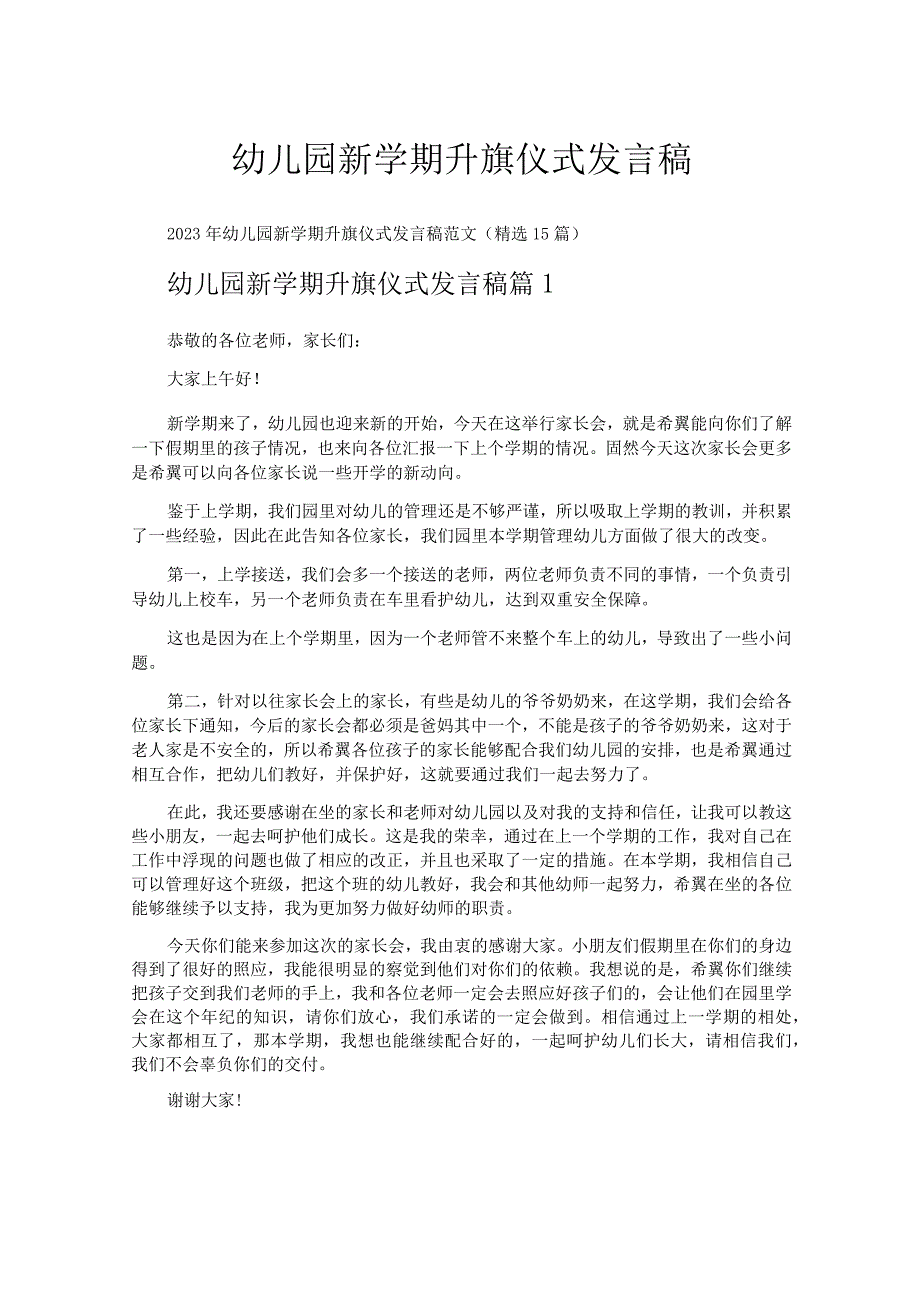 幼儿园新学期升旗仪式发言稿.docx_第1页