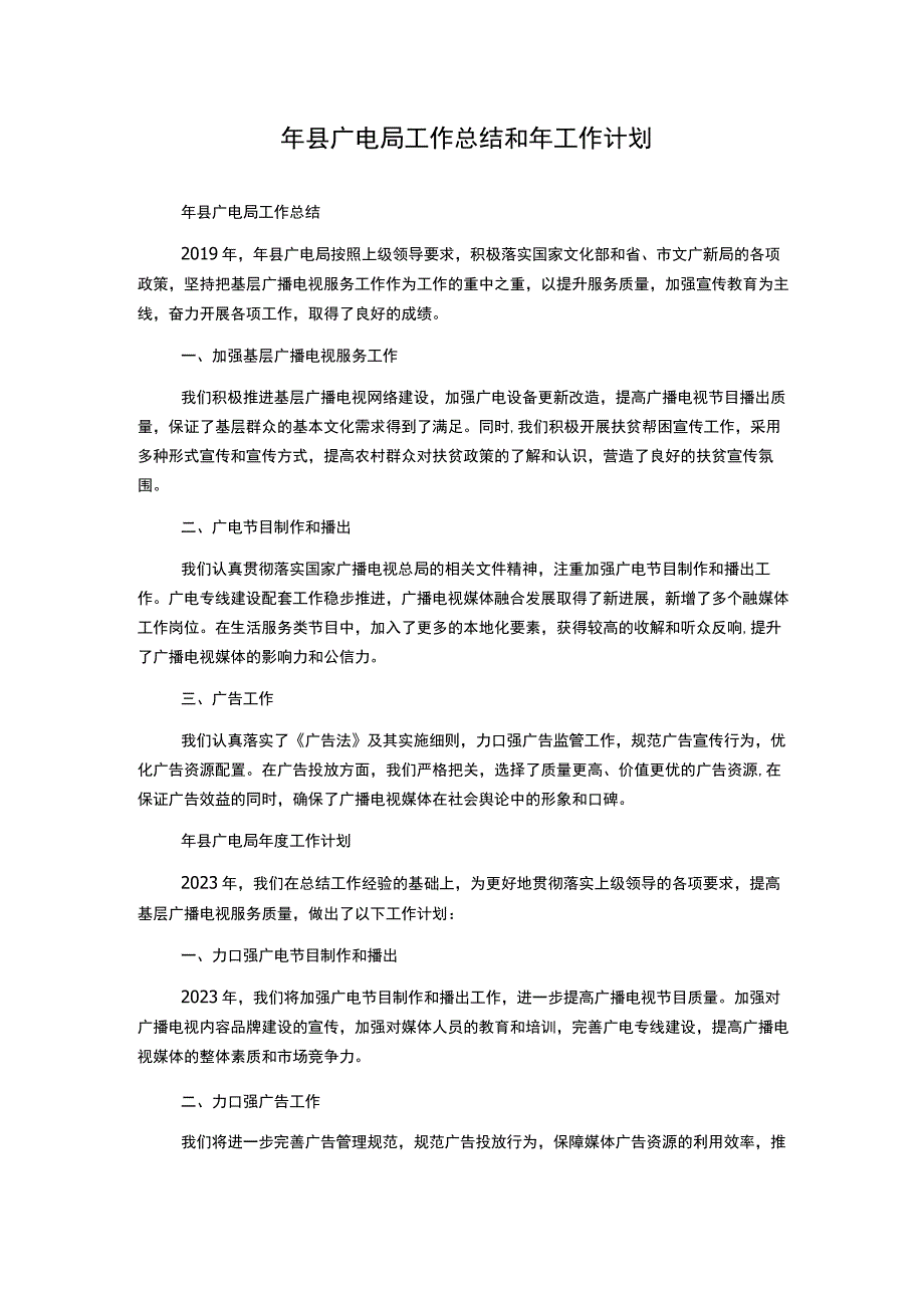 年县广电局工作总结和年工作计划.docx_第1页