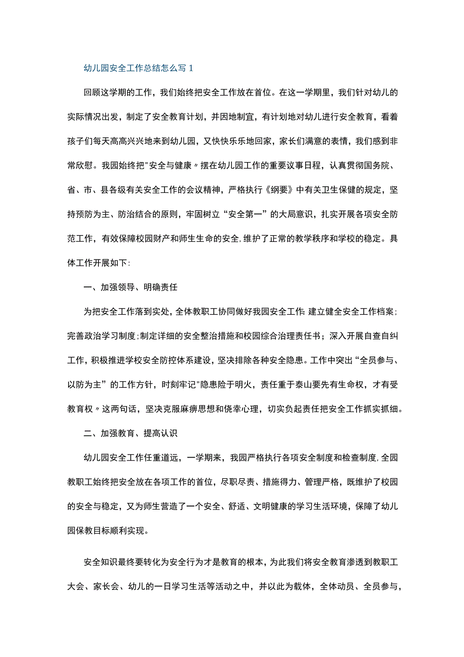 幼儿园安全工作总结怎么写5篇.docx_第1页